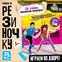 Подвижная игра «Игра в резиночку», от 3 игроков, 5+