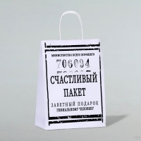 Пакет подарочный с приколами, крафт «Счастливый пакет», белый, 24 х 10,5 х 32 см, 1 шт