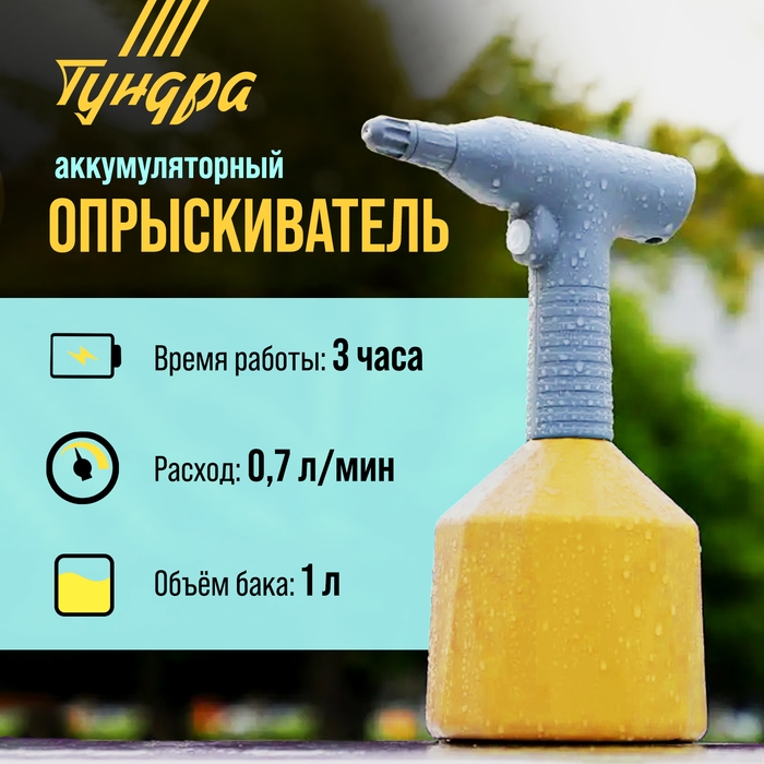 Опрыскиватель аккумуляторный ТУНДРА, 3.7 В, 2 Ач, 1 л, 0.7 л/мин, гибкая насадка Опрыскиватель аккумуляторный ТУНДРА, 3.7 В, 2 Ач, 1 л, 0.7 л/мин, гибкая насадка