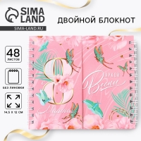 Двойной блокнот "Яркой весны" 48 листов Двойной блокнот "Яркой весны" 48 листов