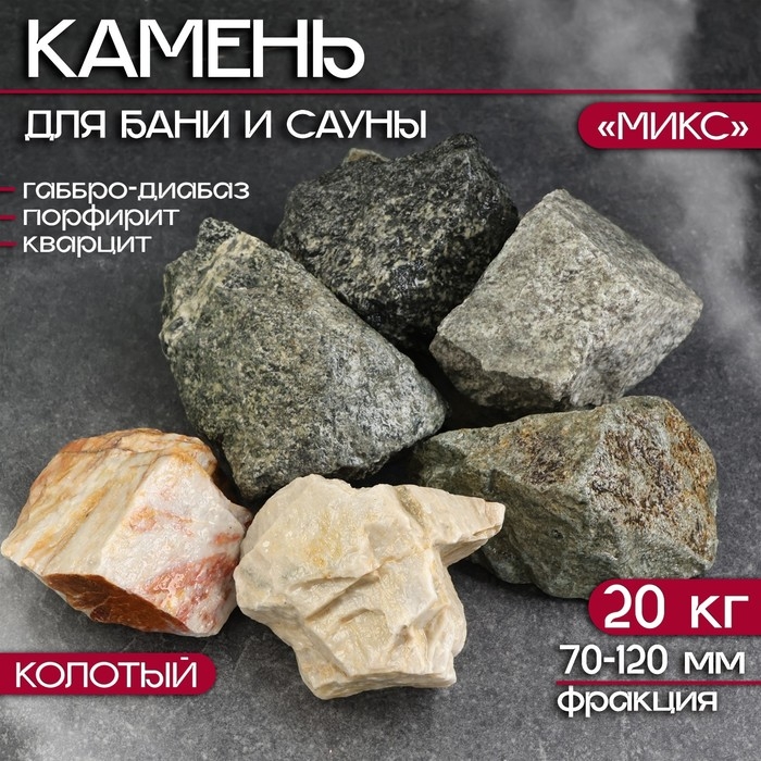 Камень для бани  Камень для бани "Микс" габбро-диабаз, порфирит, кварцит, 20 кг, фракция 70-120 мм