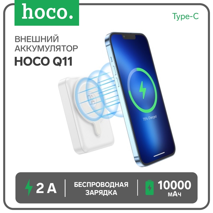 Внешний аккумулятор Hoco Q11, 10000 мАч, Type-C, 2 A, беспроводная зарядка, белый Внешний аккумулятор Hoco Q11, 10000 мАч, Type-C, 2 A, беспроводная зарядка, белый