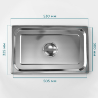 Крышка из нержавеющей стали к гастроемкости 1/1, 53×32,5 см, толщина 0,8 мм