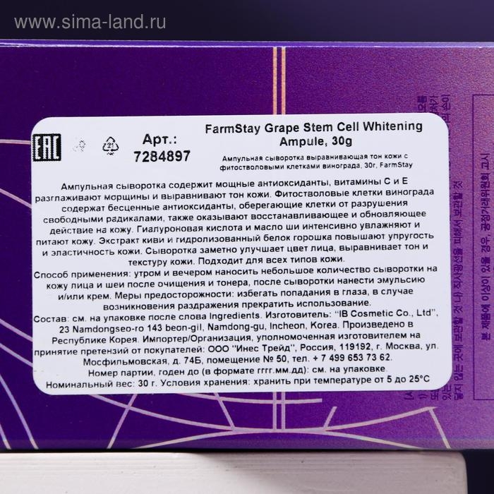 Ампульная сыворотка для лица FarmStay, с фито-стволовыми клетками винограда, 30 мл Ампульная сыворотка для лица FarmStay, с фито-стволовыми клетками винограда, 30 мл