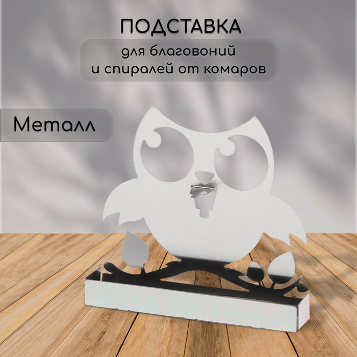 Подставка для спиралей от комаров и благовоний, металл, «Сова» Подставка для спиралей от комаров и благовоний, металл, «Сова»