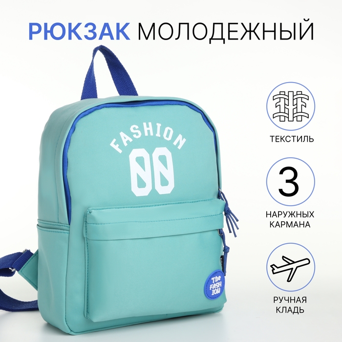 Рюкзак школьный на молнии, наружный карман, цвет бирюзовый Рюкзак школьный на молнии, наружный карман, цвет бирюзовый