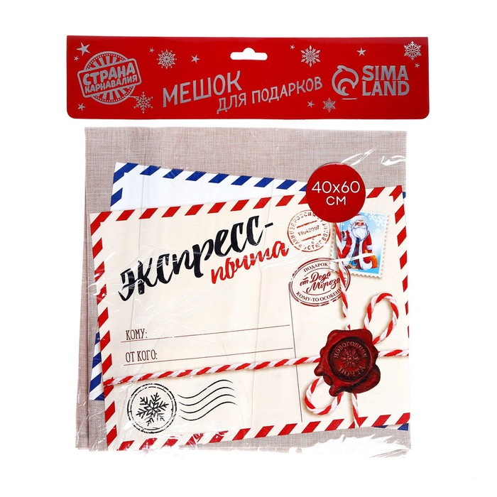 Новогодний мешок Деда Мороза «Экспресс-почта» холщовый, 40 × 60 см.