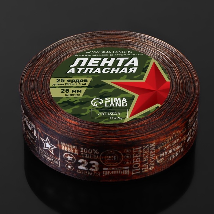 Лента атласная «23 февраля», 25 мм × 23 ± 1 м, цвет коричневый Лента атласная «23 февраля», 25 мм × 23 ± 1 м, цвет коричневый