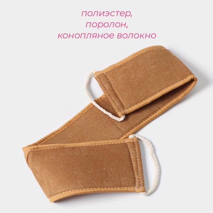 Мочалка-лента для тела Доляна, длинная, 70×10 см, конопляное волокно Мочалка-лента для тела Доляна, длинная, 70×10 см, конопляное волокно