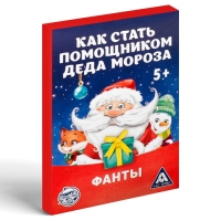 Новогодние фанты «Новый год: Как стать помощником Деда Мороза», 20 карт, 5+