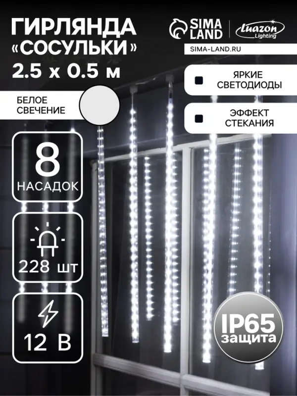 Гирлянда &laquo;Сосульки&raquo; 2.5&times;0.5 м, IP65, прозрачная нить, 288 LED, свечение белое с эффектом стекания, 12 В