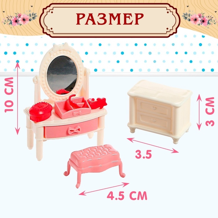 Набор мебели для кукол «Милый Дом» Набор мебели для кукол «Милый Дом»