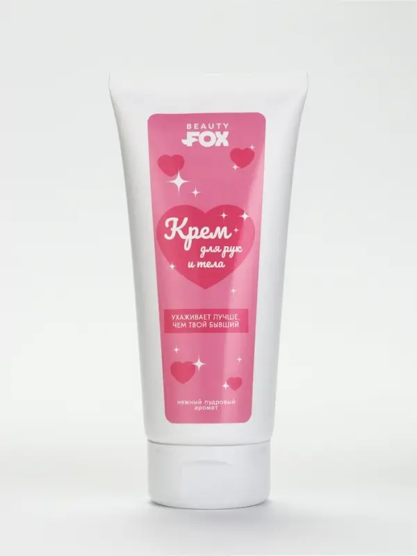 Beauty Fox Крем для тела "ухаживает лучше, чем твой бывший", 200 мл
