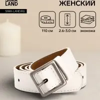 Ремень женский, 110&times;3 см, квадратная матовая металлическая пряжка, серебристая, белый