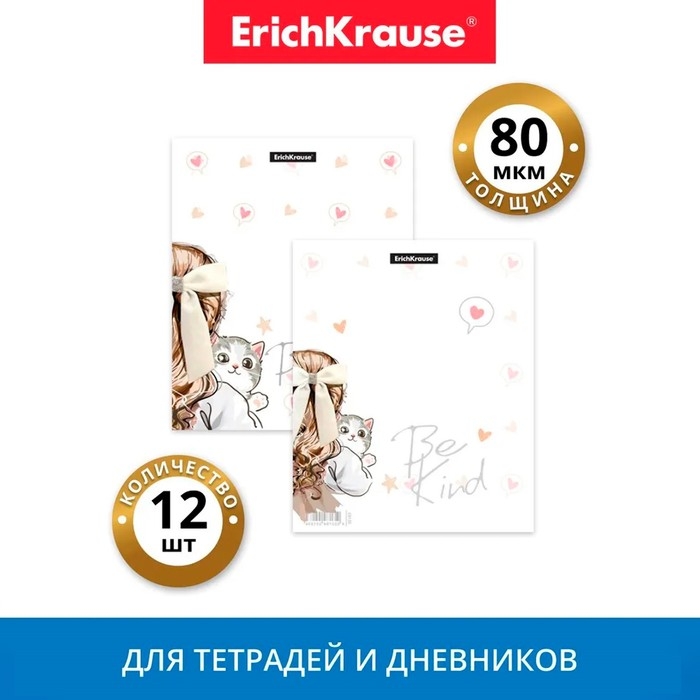 Набор обложек ПП 12 шт, 212 х 347 мм, 80 мкм, ErichKrause Набор обложек ПП 12 шт, 212 х 347 мм, 80 мкм, ErichKrause "Lovely Friends", для тетрадей и дневников, фиксированная, МИКС с рисунком