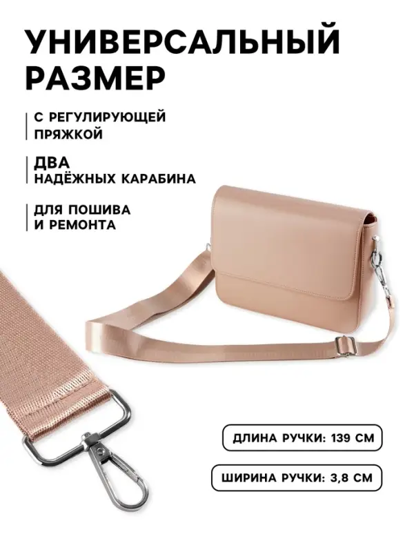 Ручка для сумки, стропа, с карабинами, 139&plusmn;3&times;3.8 см, бежевая