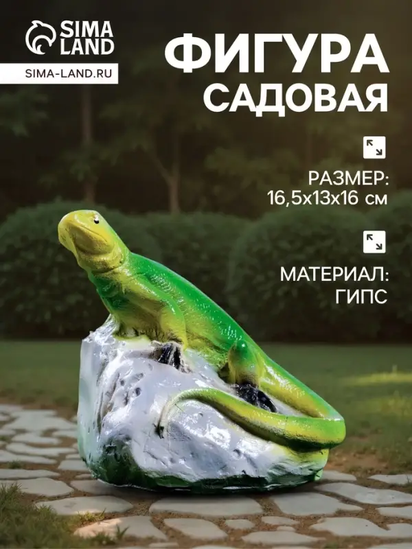 Садовая фигура из гипса &laquo;Ящерица на камне&raquo;, 16.5&times;13&times;16 см