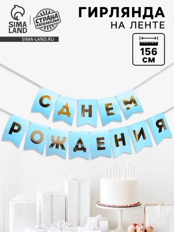 Гирлянда тиснение на бумаге &laquo;С Днем Рождения&raquo;, голубая, золотые буквы, дл. 156 см, 250 г/м&sup2;