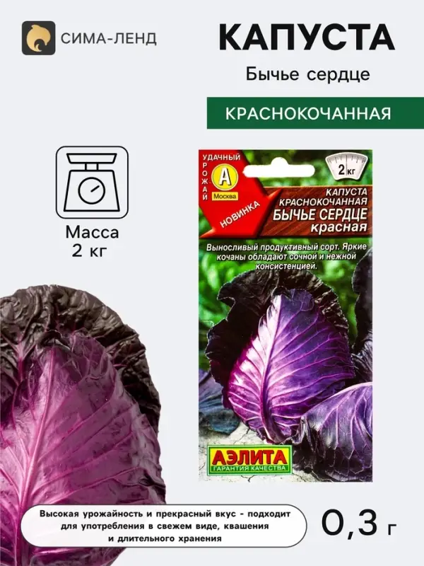 Семена Капуста краснокочанная &laquo;Бычье сердце&raquo;, красная, 0.3 г, &laquo;Агрофирма АЭЛИТА&raquo;