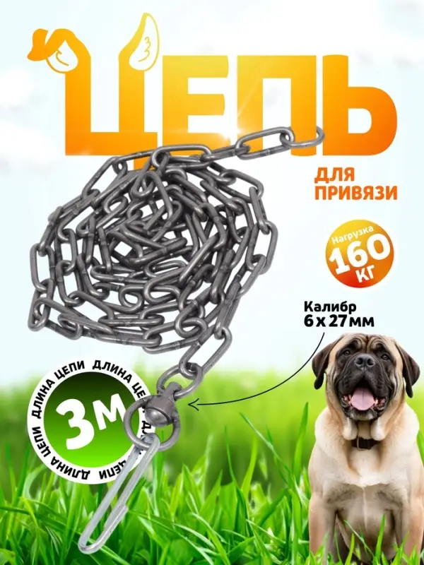 Цепь для привязи собак, 3 м, калибр 6&times;27 мм, черная