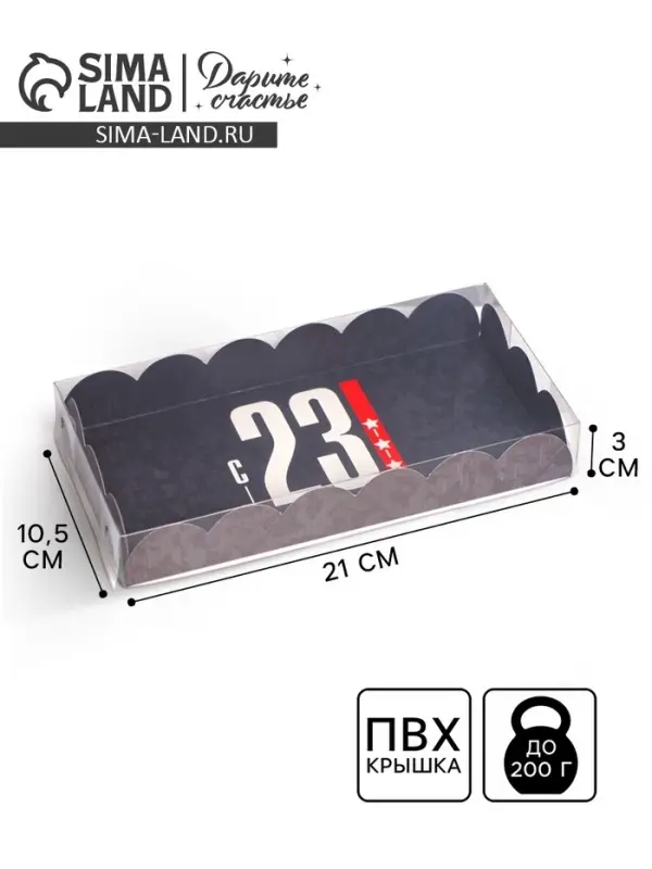 Коробка для печенья, кондитерская упаковка с пластиковой крышкой, «23 февраля», 10.5 х 21 х 3 см