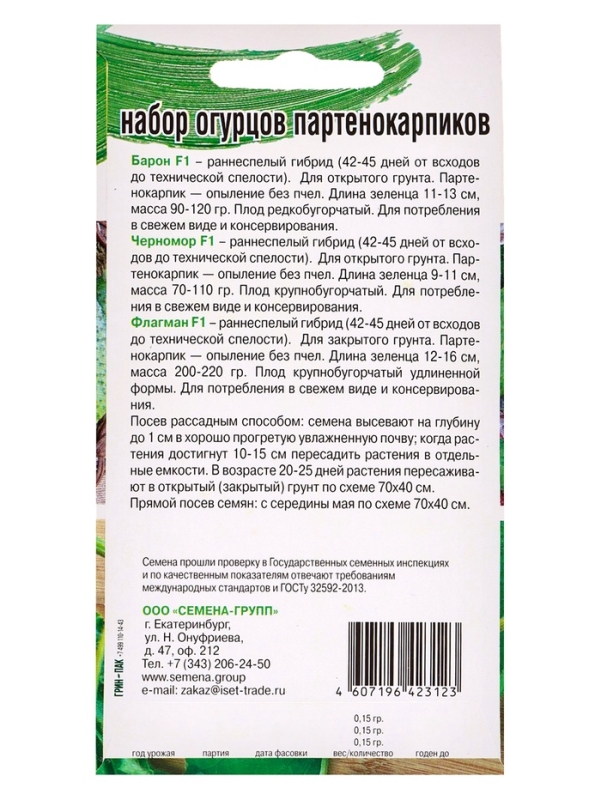 Семена Набор огурцов не требующих опыления, Барон F1, Черномор F1, Флагман F1, 0,45 г Семена Набор огурцов не требующих опыления, Барон F1, Черномор F1, Флагман F1, 0,45 г