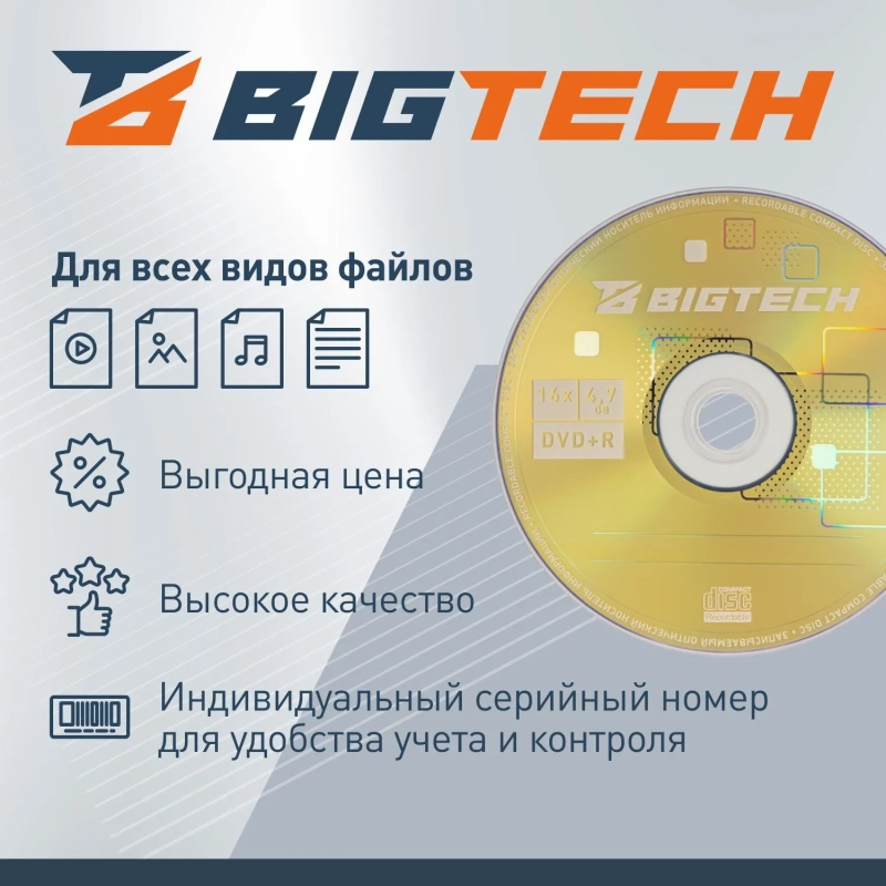 Носители информации Bigtech YDVDRB010 DVD+R 4,7 Гб/16х/1шт конверт белый