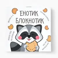 Блокнот 10&times;10, 16 листов в клетку &laquo;Енотик блокнотик&raquo;