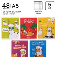 Тетради 5 штук, 48 листов в клетку &laquo;Лама&raquo;, обложка мелованный картон, блок офсет