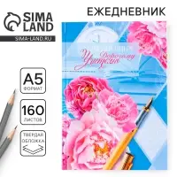 Ежедневник недатированный, А5, 160 л., твердая обложка &laquo;Дорогому учителю&raquo;