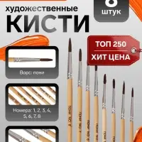Кисти для рисования, пони - синтетика, 8 штук: №1, 2, 3, 4, 5, 6, 7, 8, Calligrata, круглые, деревянная ручка, международный размер