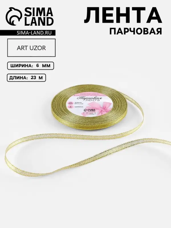Лента парчовая, 6 мм, 23&plusmn;1 м, цвет золотой