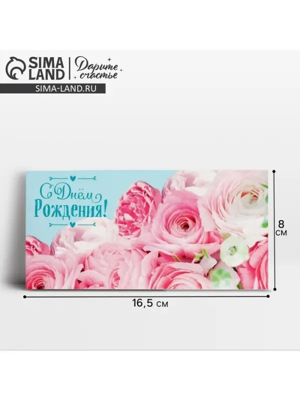 Конверт для денег &laquo;С Днём рождения!&raquo;, 16.5&times;8 см