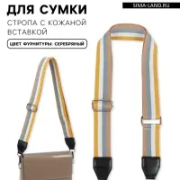 Ручка для сумки, стропа с кожаной вставкой, 135&plusmn;3&times;3.8 см, жёлтая, белая
