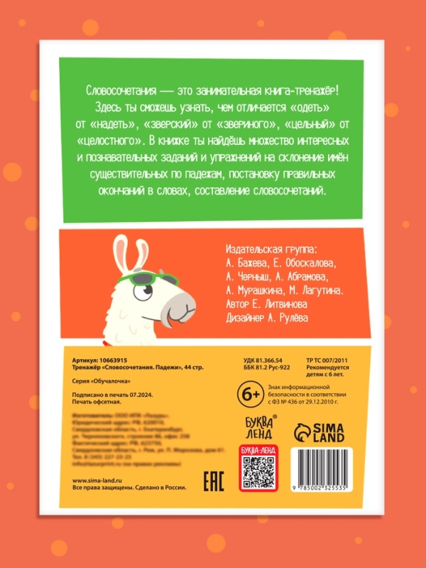 Тренажёр Тренажёр "Словосочетания. Падежи", 44 страницы.