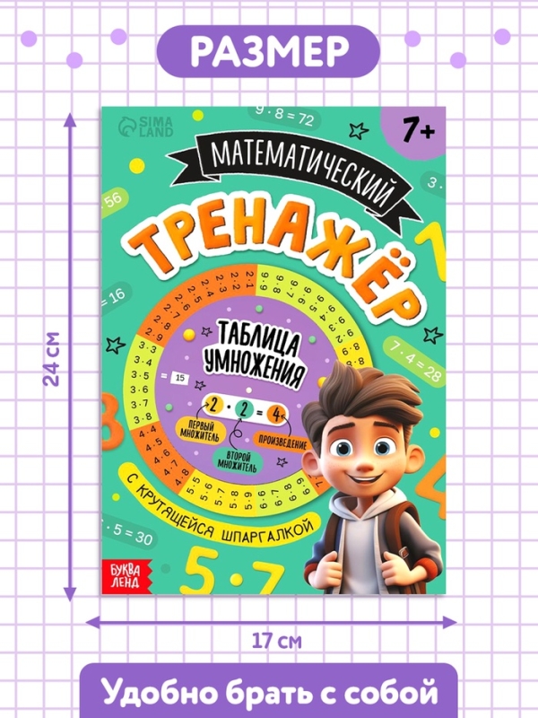 Книга "Тренажёр по математике с крутящейся шпаргалкой", 44 страницы.