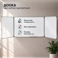 Доска магнитно-маркерная, 300&times;100/100&times;75&times;2, трёхсекционная, в алюминевой рамке, CALLIGRATA