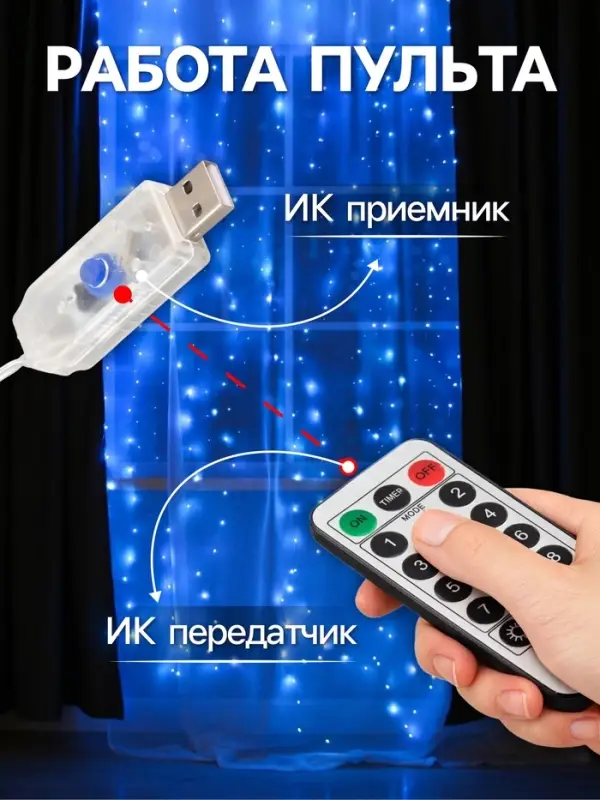 Гирлянда &laquo;Занавес&raquo; 2.8&times;3 м, роса на крючках, с пультом, IP20, серебристая нить, 300 LED, свечение синее, 8 режимов, USB