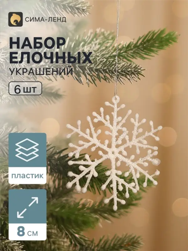 Ёлочные игрушки набор 6 шт. &laquo;Зимнее волшебство. Снежинка тоненькая&raquo;, d=8 см, белый