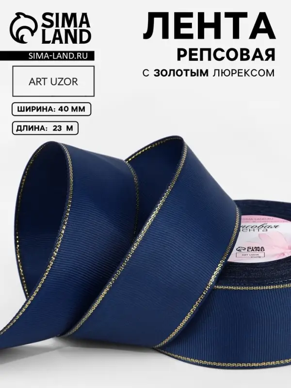 Лента репсовая, с золотым люрексом, 40 мм, 23&plusmn;1 м, тёмно-синяя №038