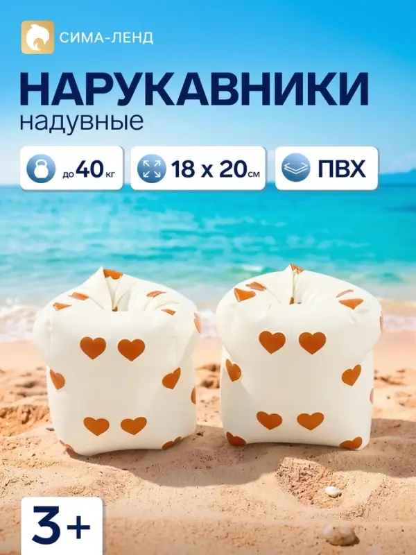Нарукавники для плавания &laquo;Сердечки&raquo;, надувные, 18&times;20 см, от 3 лет, бежевые