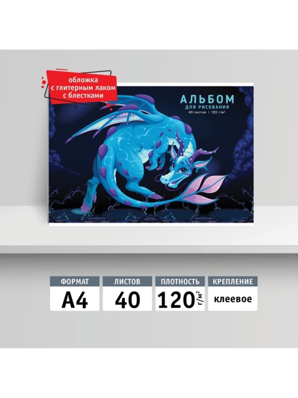 Альбом для рисования А4, 40 листов на клею «Милый дракон», глиттер, плотность листов120 г/м² Альбом для рисования А4, 40 листов на клею «Милый дракон», глиттер, плотность листов120 г/м²