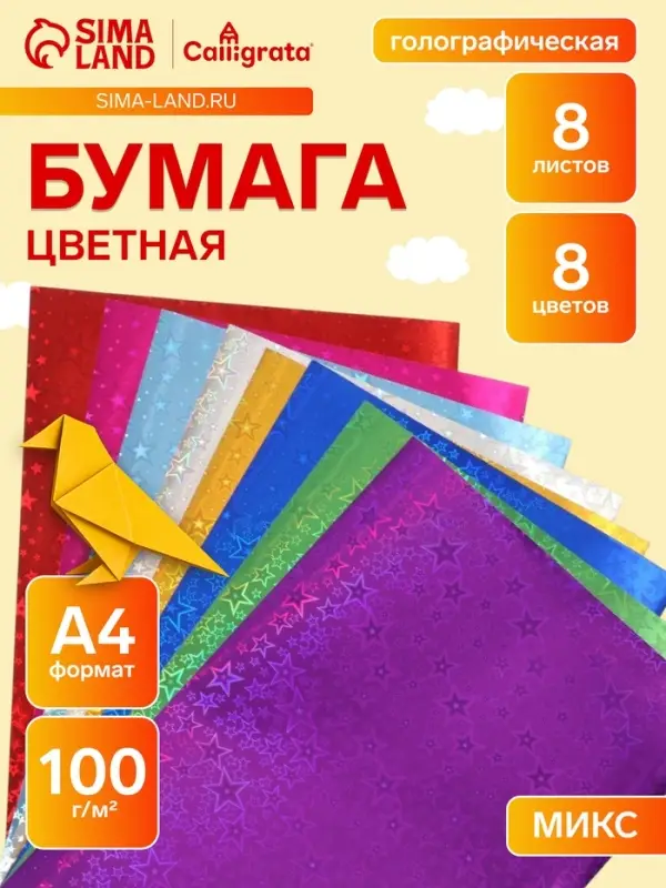 Набор бумаги голографической &laquo;Звезды&raquo; А4, 8 листов, 8 цветов, рисунок, 100 г/м&sup2;