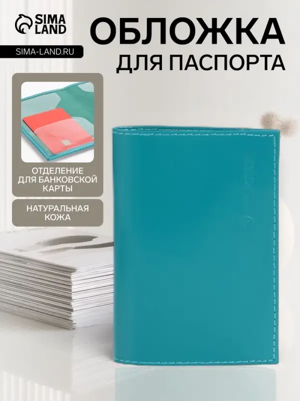 Обложка для паспорта, натуральная кожа, гладкая, бирюзовая