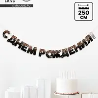 Гирлянда бумажная &laquo;С днём рождения!&raquo;