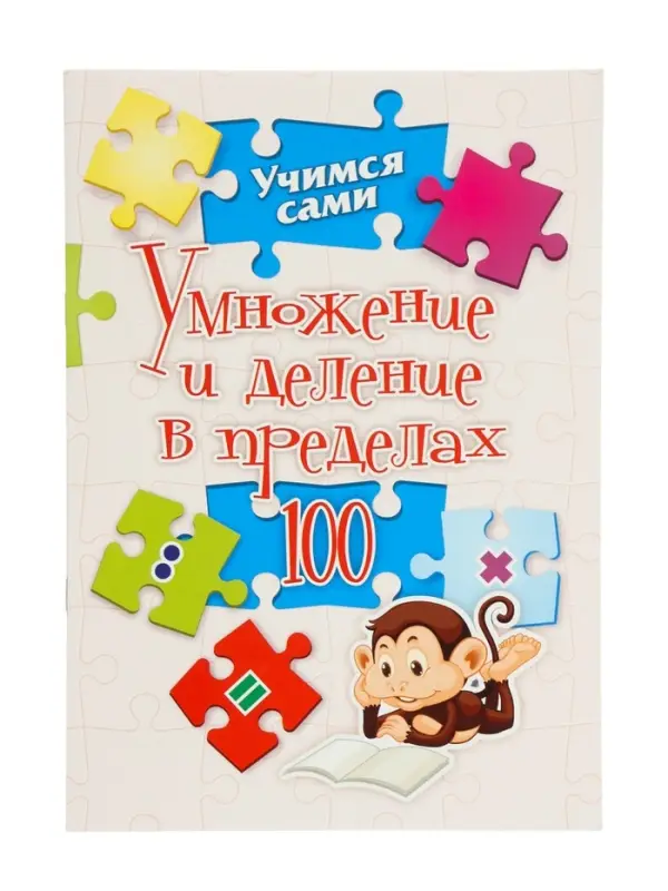 Умножение и деление в пределах 100, ФГОС ФГОС НОО