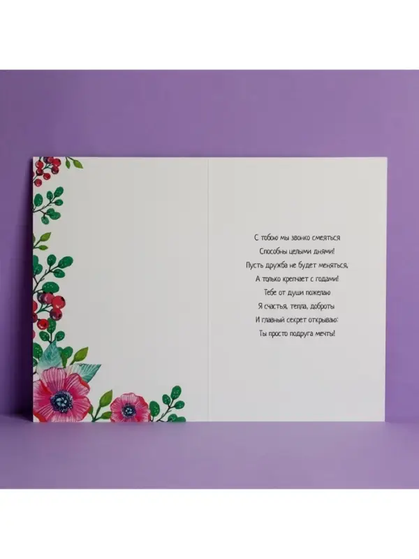 Открытка «Любимой подруге», 12×18 см