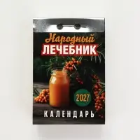 Календарь 2027 &laquo;Народный лечебник&raquo;