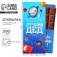 Открытка с местом для шоколадки «Лучший дедушка»