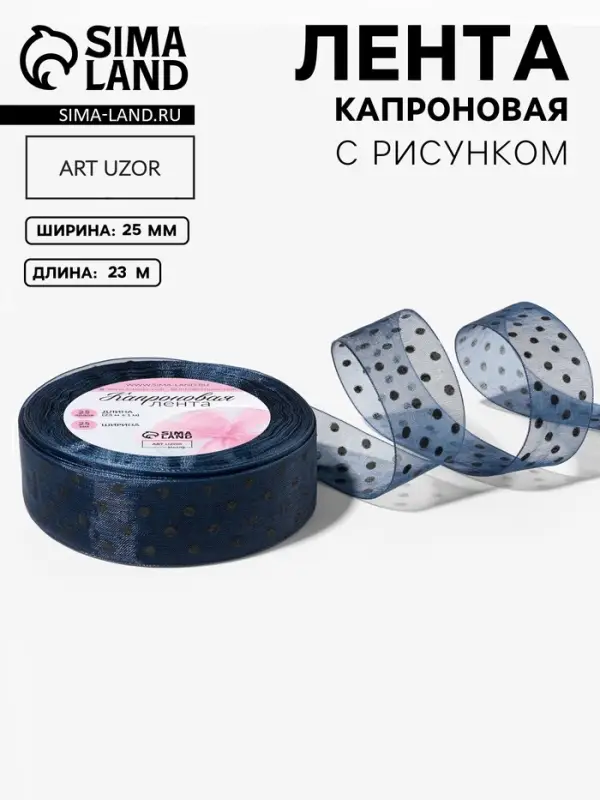 Лента капроновая &laquo;Горох&raquo;, 25 мм, 23&plusmn;1 м, тёмно-синяя